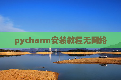 pycharm安装教程无网络